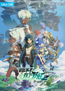 Poster for Ququ Bucai, Zaixia Yeguai 2nd Season