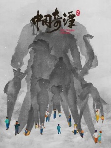 Poster for Zhongguo Qi Tan 2