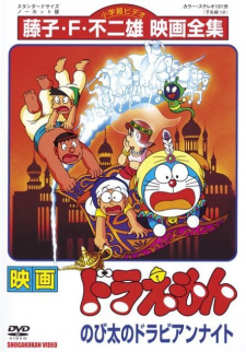 Poster for Doraemon Movie 12: Nobita no Dorabian Nights