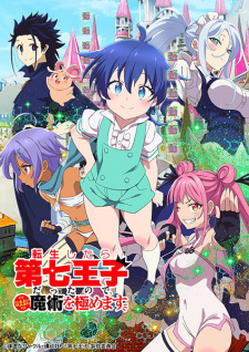 Poster for Tensei shitara Dainana Ouji Datta node, Kimama ni Majutsu wo Kiwamemasu