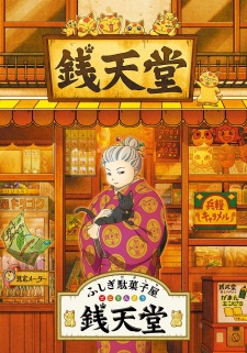 Poster for Fushigi Dagashiya: Zenitendou