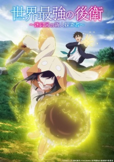 Poster for Sekai Saikyou no Kouei: Meikyuukoku no Shinjin Tansakusha