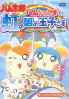 Poster for Tottoko Hamtarou OVA 3: Hamuchanzu to Niji no Kuni no Oujisama - Sekai de Ichiban no Takaramono