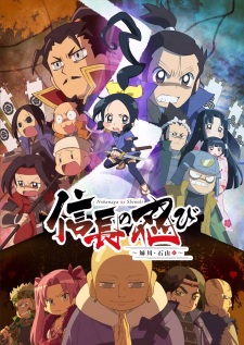 Poster for Nobunaga no Shinobi: Anegawa Ishiyama-hen