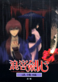 Poster for Rurouni Kenshin: Meiji Kenkaku Romantan - Tsuioku-hen