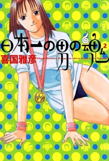 Poster for Nippon-ichi no Otoko no Tamashii 2