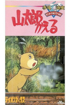 Poster for Yamatarou Kaeru