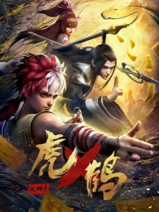 Poster for Hu He Yao Shi Lu