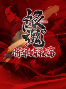 Poster for Gintama°: Umai-mono wa Atomawashi ni Suru to Yokodorisareru kara Yappari Saki ni Kue