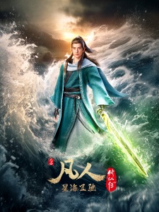 Poster for Fanren Xiu Xian Zhuan: Xinghai Feichi