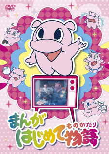 Poster for Manga Hajimete Monogatari