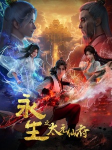 Poster for Yong Sheng: Tai Yuan Xian Fu