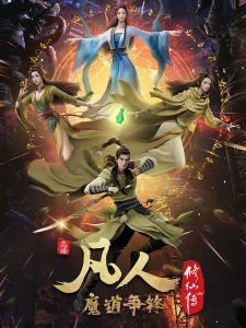 Poster for Fanren Xiu Xian Zhuan 2nd Season