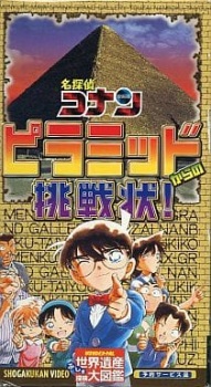 Poster for Meitantei Conan: Pyramid kara no Chousenjou!