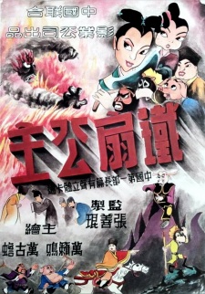 Poster for Tie Shan Gongzhu