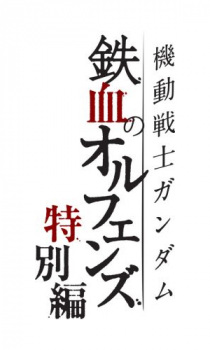 Poster for Kidou Senshi Gundam: Tekketsu no Orphans - Tokubetsu-hen