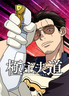 Poster for Gokushufudou Season 2