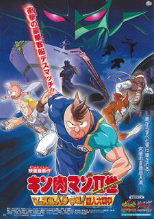 Poster for Kinnikuman II Sei: Muscle Ninjin Soudatsu sen! Choujin Daisensou