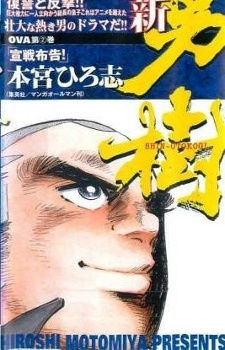 Poster for Shin Otokogi