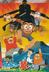 Poster for Pro Golfer Saru: Super Golf World e no Chousen!!