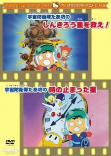 Poster for Uchuu Bouei-tai Taabou no Toki no Tomatta Hoshi