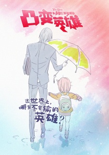Poster for Tu Bian Yingxiong Baba