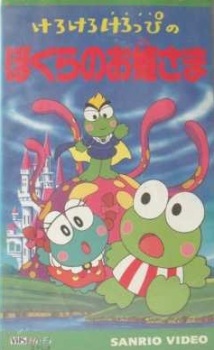 Poster for Kerokero Keroppi no Bokura no Ohimesama
