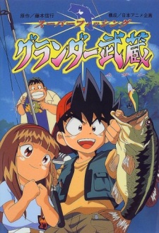 Poster for Super Fishing Grander Musashi