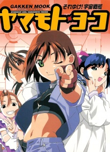 Poster for Soreyuke! Uchuu Senkan Yamamoto Youko (1999)