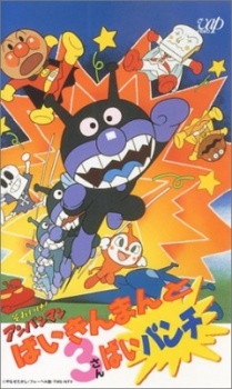 Poster for Sore Ike! Anpanman: Baikinman to 3-bai Punch