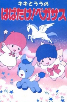 Poster for Kiki to Lala no Habatake! Pegasus