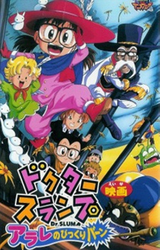 Poster for Dr. Slump Movie 10: Arale no Bikkuriman