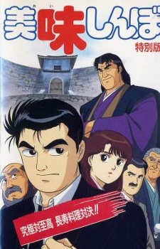 Poster for Oishinbo: Kyuukyoku tai Shikou, Chouju Ryouri Taiketsu!!