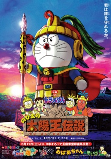 Poster for Doraemon Movie 21: Nobita no Taiyou Ou Densetsu