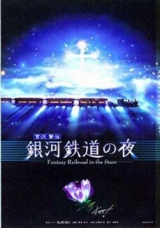 Poster for Ginga Tetsudou no Yoru: Fantasy Railroad in the Stars Special