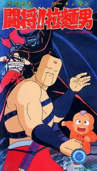 Poster for Tatakae!! Ramenman