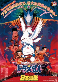 Poster for Doraemon Movie 10: Nobita no Nippon Tanjou