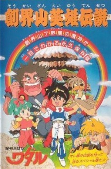 Poster for Mashin Eiyuuden Wataru: Soukaizan Eiyuu Densetsu