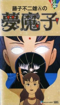 Poster for Fujiko Fujio A no Mumako