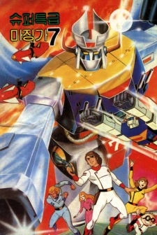 Poster for Super Teukgeup Mazinger 7