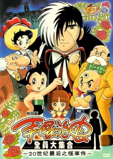 Poster for Tezuka Osamu ga Kieta?! 20-seiki Saigo no Kaijiken