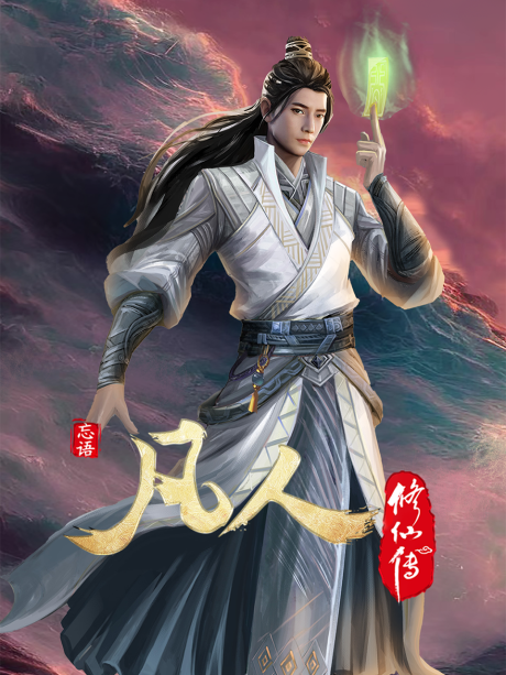 Poster for Fanren Xiu Xian Zhuan
