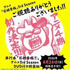Poster for Hyakushou Kizoku 3rd Season OVA