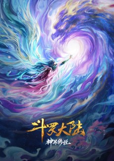 Poster for Douluo Dalu: Shenjie Chuanshuo